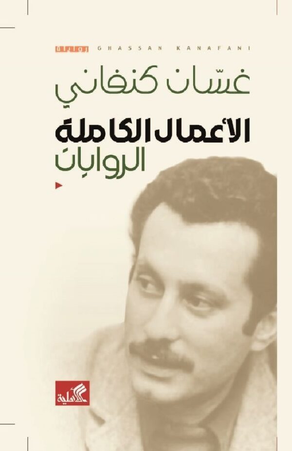 الأعمال الكاملة الروايات غسان