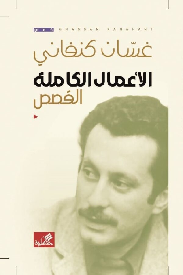 الأعمال الكاملة القصص غسان كنف