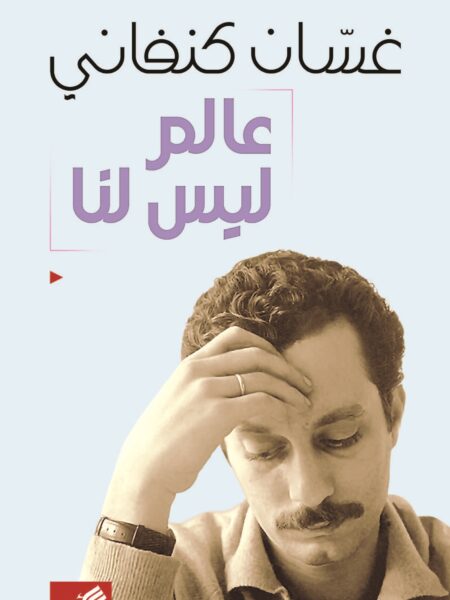 عالم ليس لنا