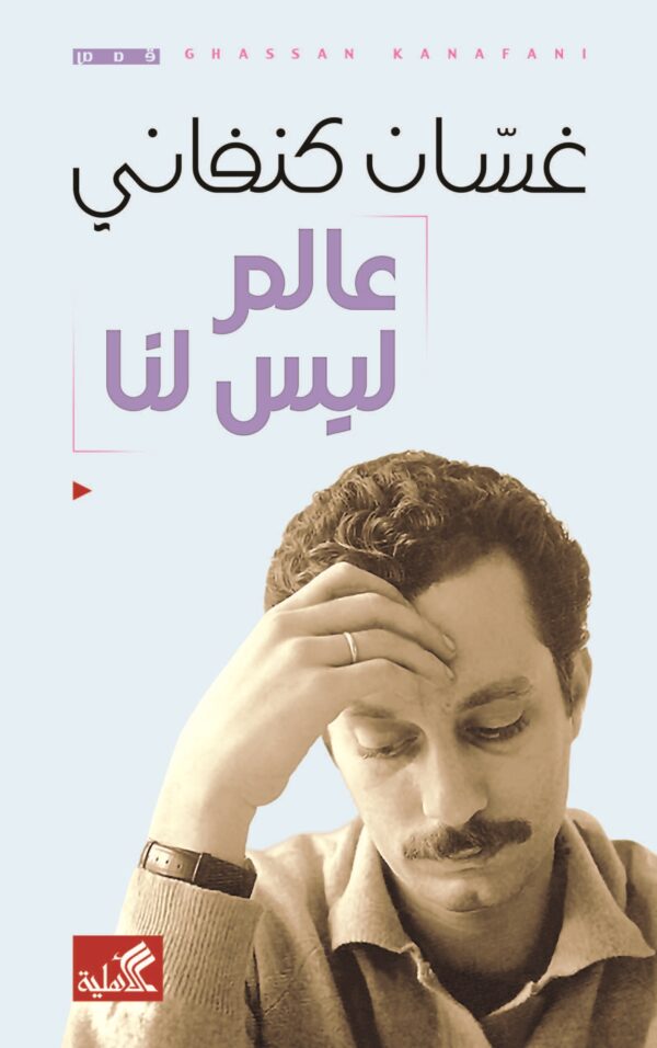 عالم ليس لنا