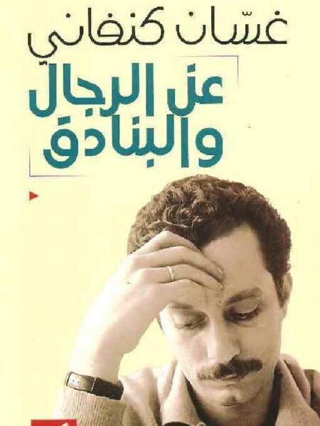 عن الرجال والبنادق