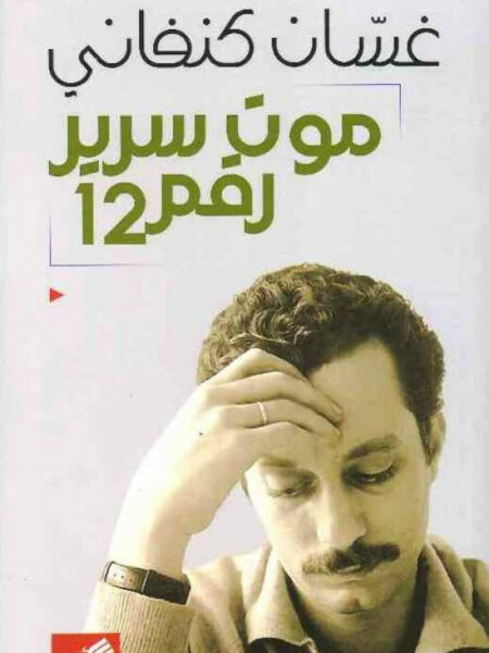 موت سرير رقم 12