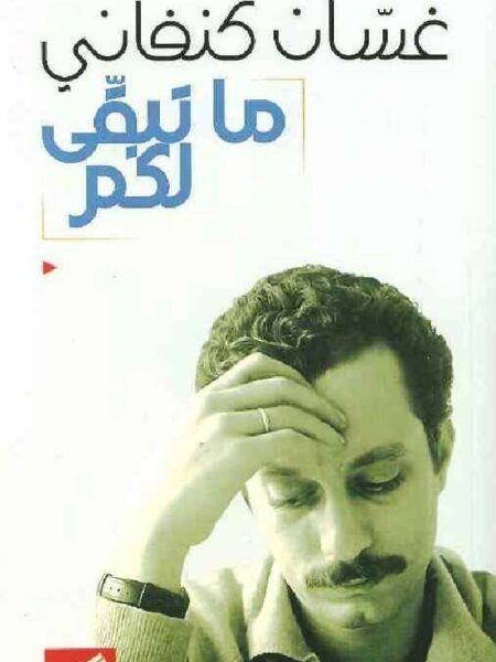 ما تبقى لكم