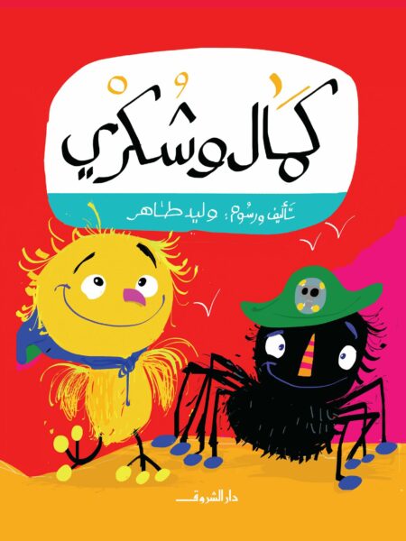 كمال وشكرى