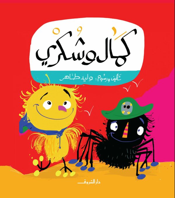 كمال وشكرى