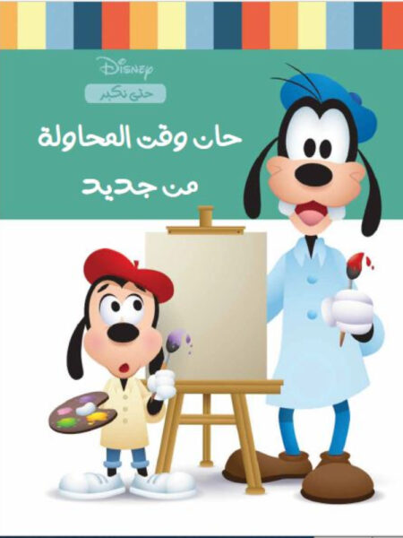 ديزنى سلسلة حتى نكبر: حان وقت المحاولة من جديد