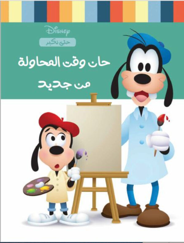 ديزنى سلسلة حتى نكبر: حان وقت المحاولة من جديد