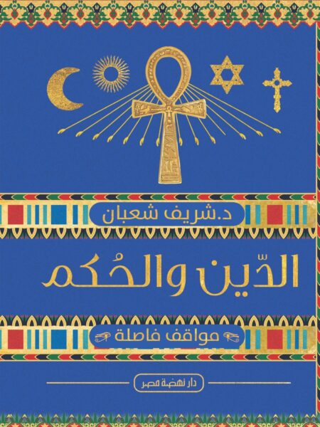 الدين والحكم في مصر