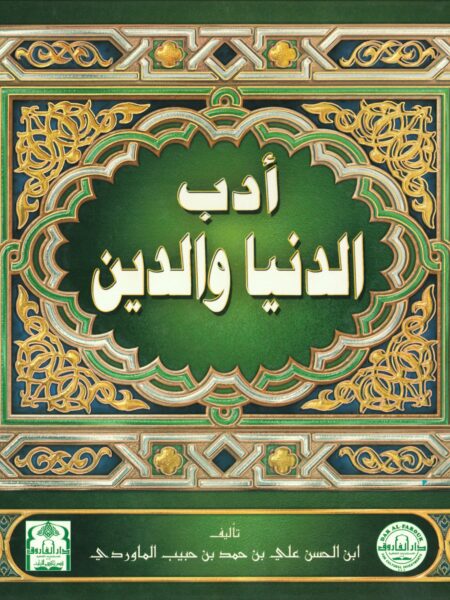 أدب الدنيا والدين