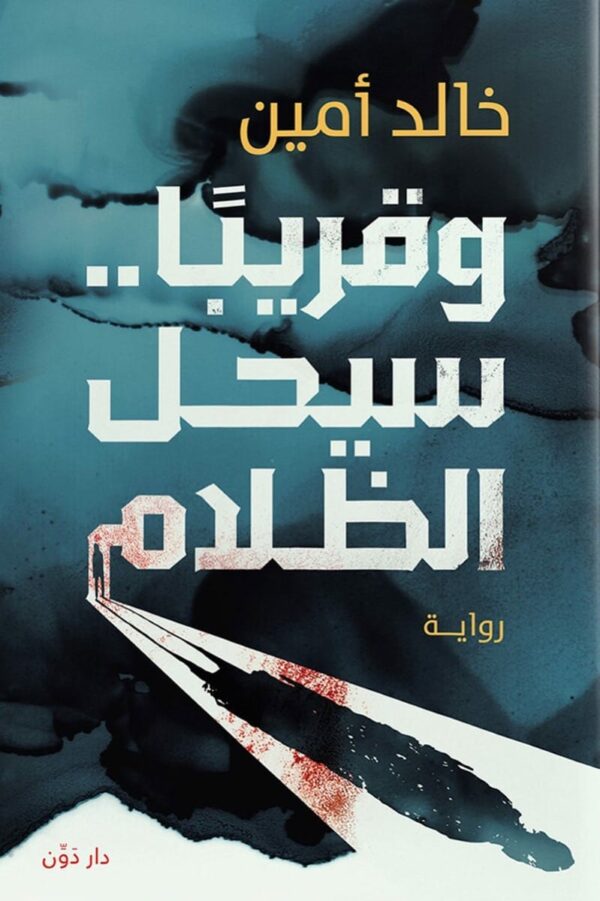 وقريبا..سيحل الظلام