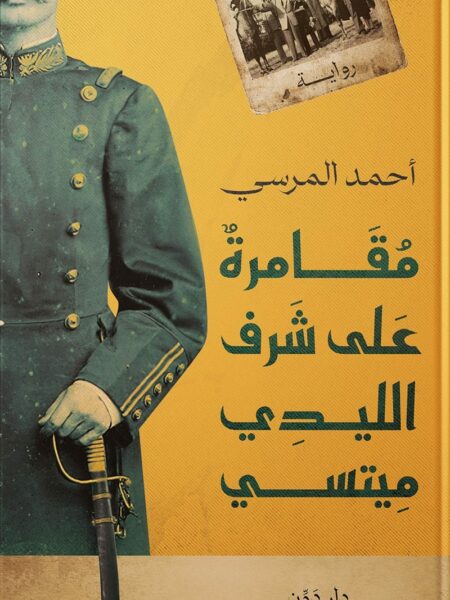 مقامرة على شرف الليدي ميتسي