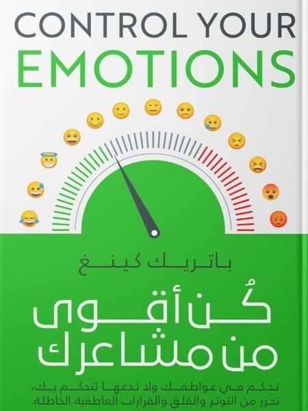 كن أقوى من مشاعرك