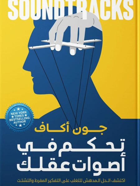 تحكم في أصوات عقلك