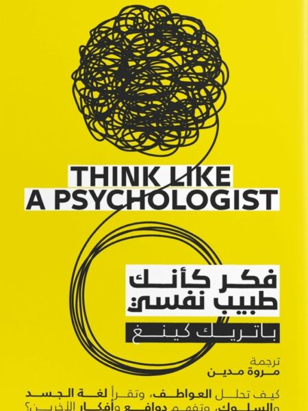 فكر كأنك طبيب نفسي