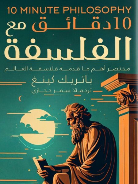 10دقائق مع الفلسفة