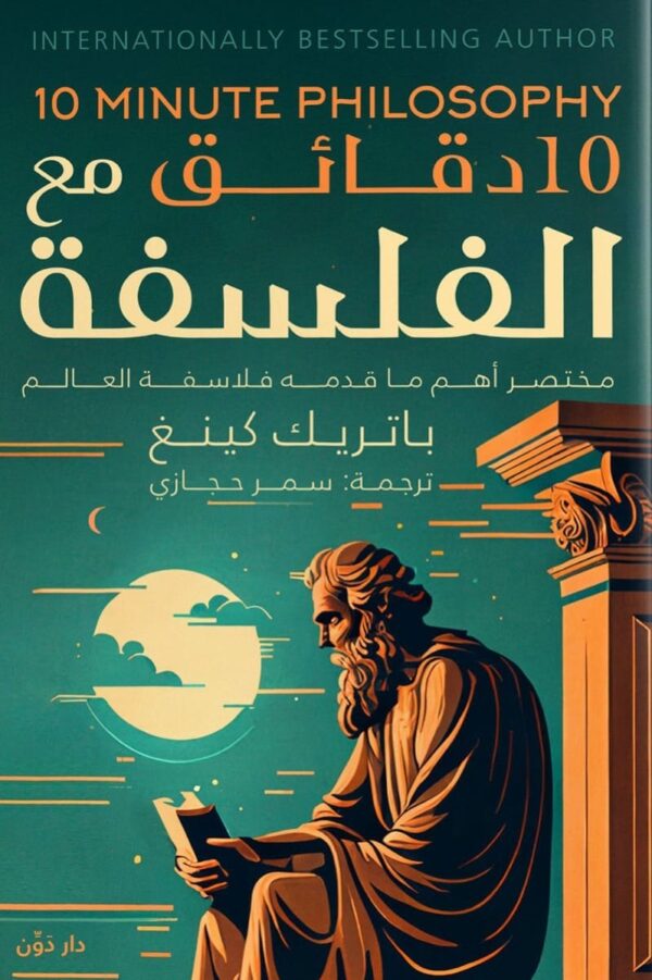 10دقائق مع الفلسفة