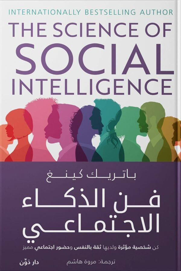 فن الذكاء الاجتماعي