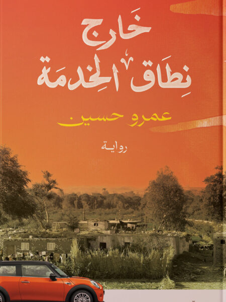 خارج نطاق الخدمة