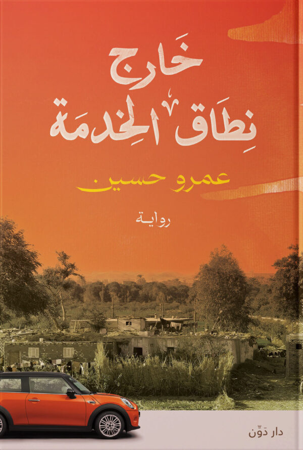 خارج نطاق الخدمة