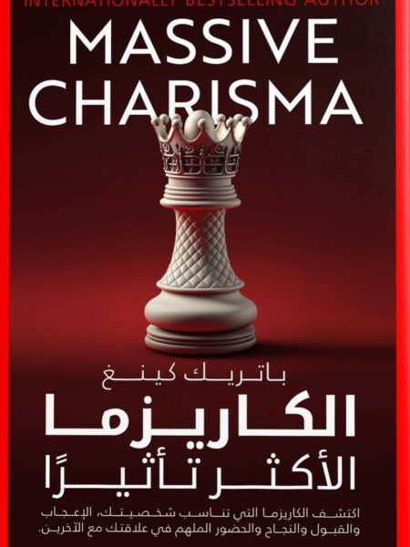 الكاريزما الأكثر تأثيرًا