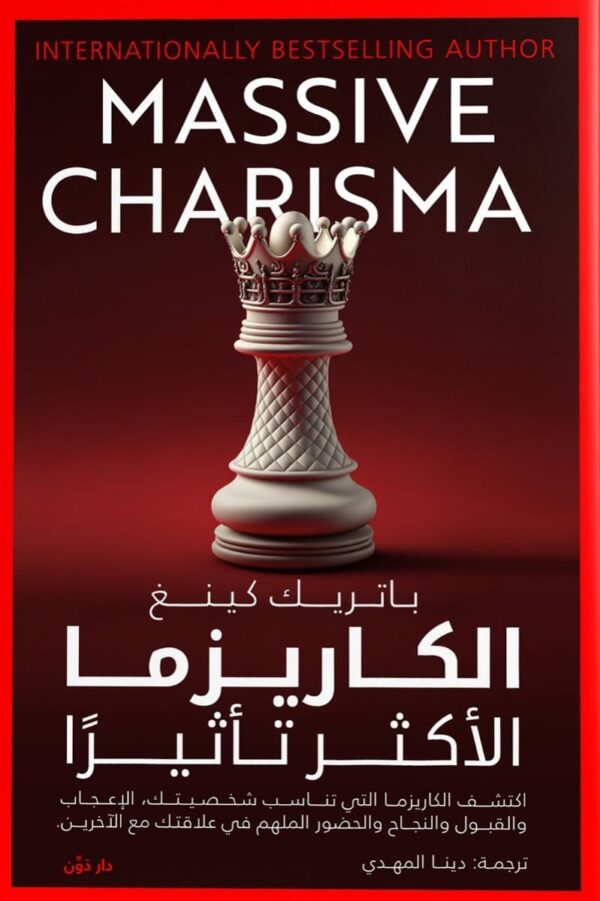 الكاريزما الأكثر تأثيرًا