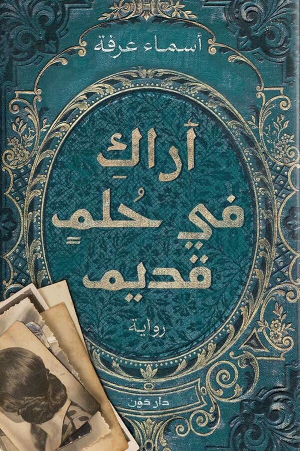 أراك في حلم قديم - رواية