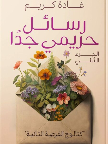 رسائل حريمي جداً كتالوج الفرصة الثانية