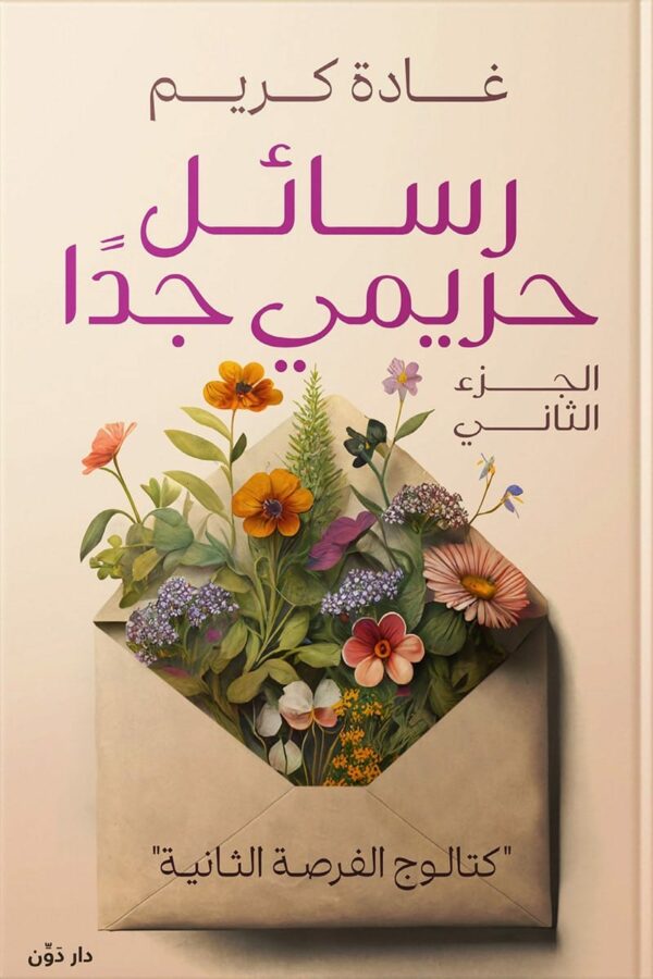 رسائل حريمي جداً كتالوج الفرصة الثانية