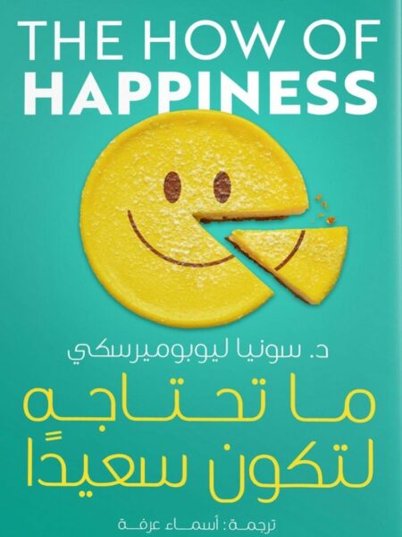 ما تحتاجه لتكون سعيدا