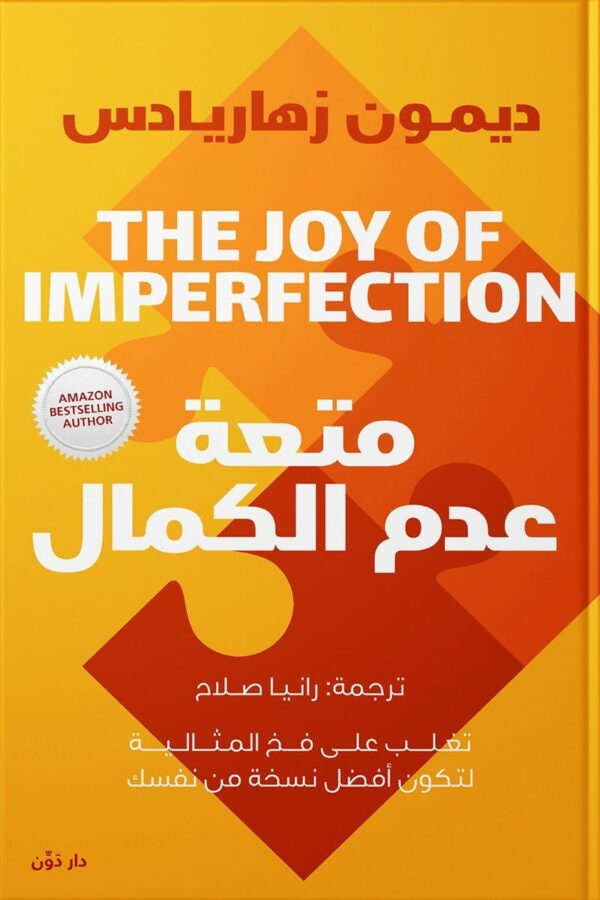متعة عدم الكمال
