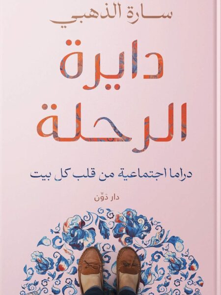 دايرة الرحلة - دراما اجتماعية من قلب كل بيت