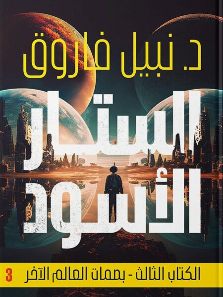 الستار الأسود الكتاب الثالث- بصمات العالم الآخر