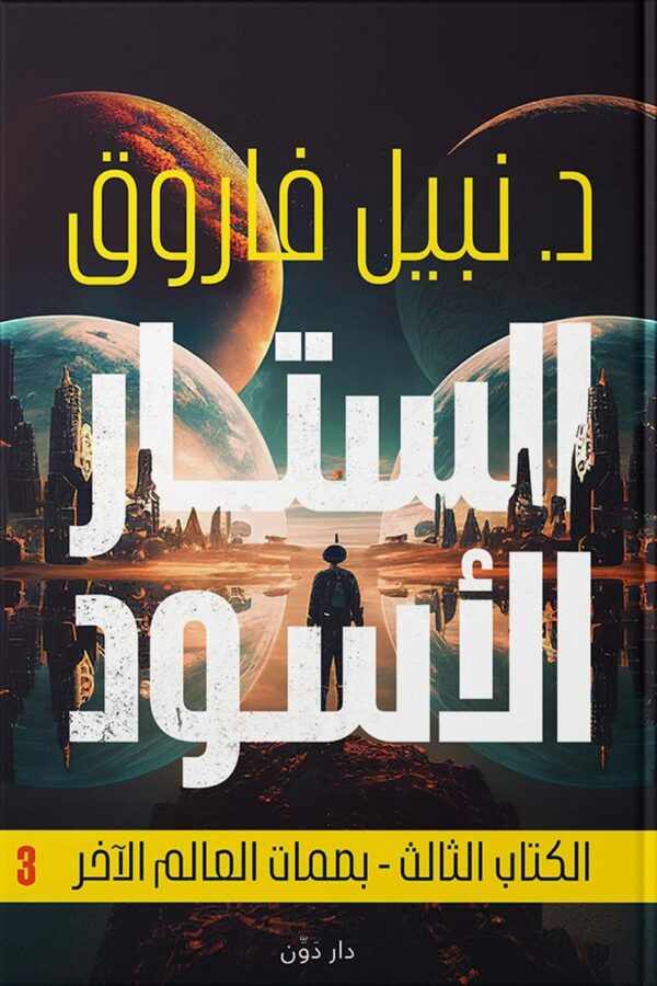 الستار الأسود الكتاب الثالث- بصمات العالم الآخر