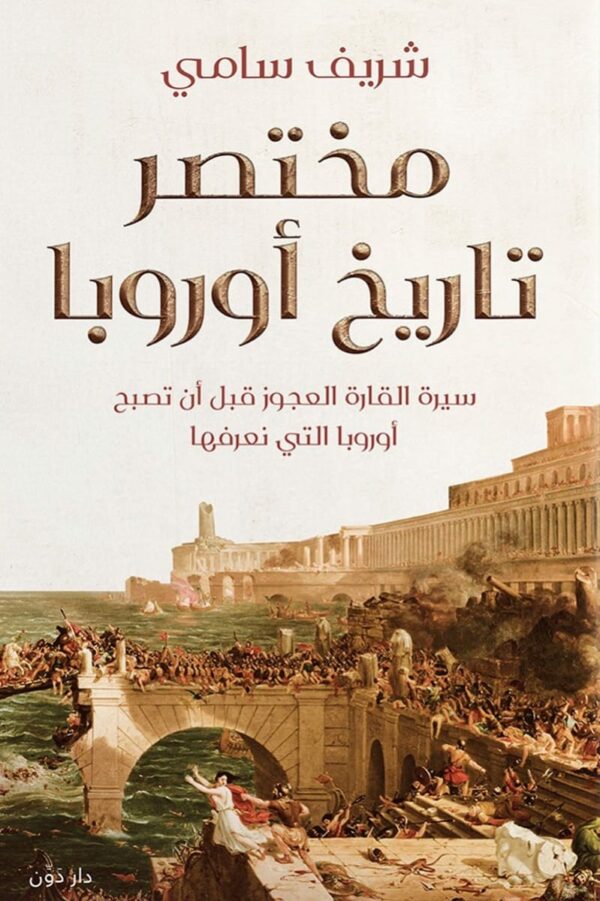 مختصر تاريخ أوروبا