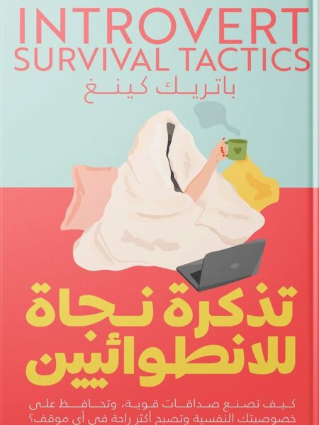 تذكرة نجاة للانطوائيين