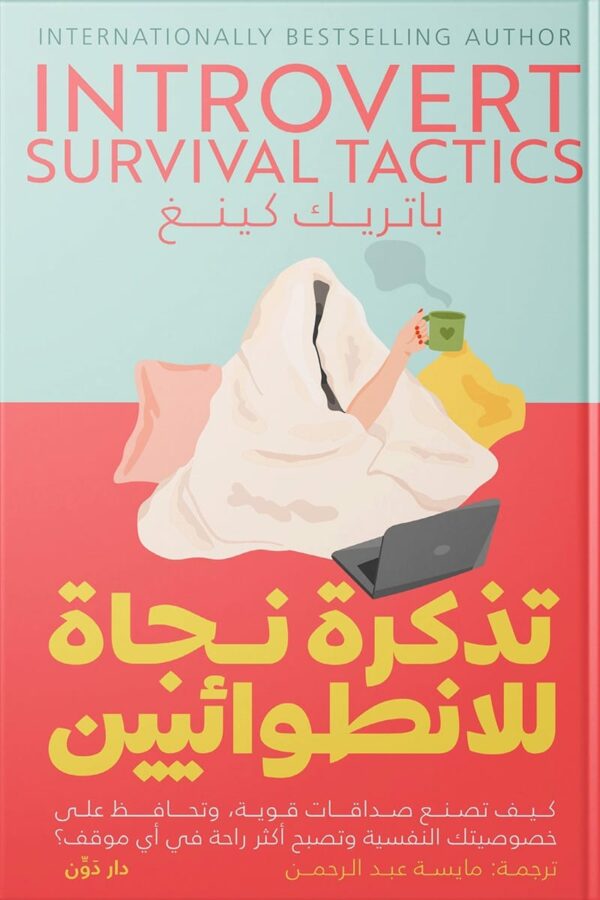 تذكرة نجاة للانطوائيين