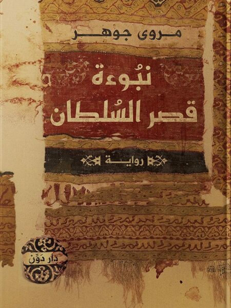 نبوءة قصر السلطان