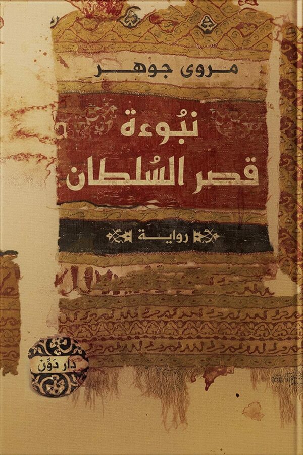 نبوءة قصر السلطان