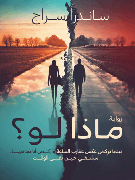 ماذا لو ؟