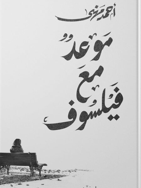 موعد مع فيلسوف