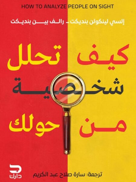 كيف تحلل شخصية من حولك