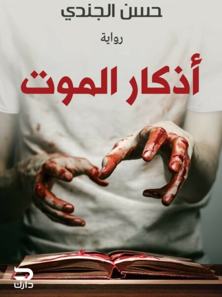 أذكار الموت