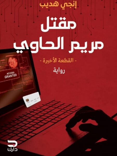 مقتل مريم الحاوي