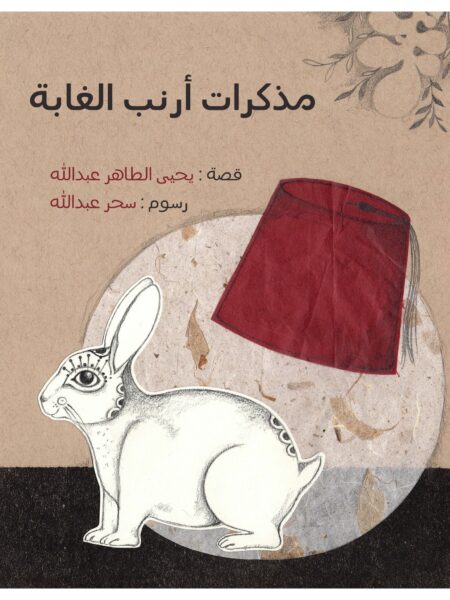 مذكرات أرنب الغابة