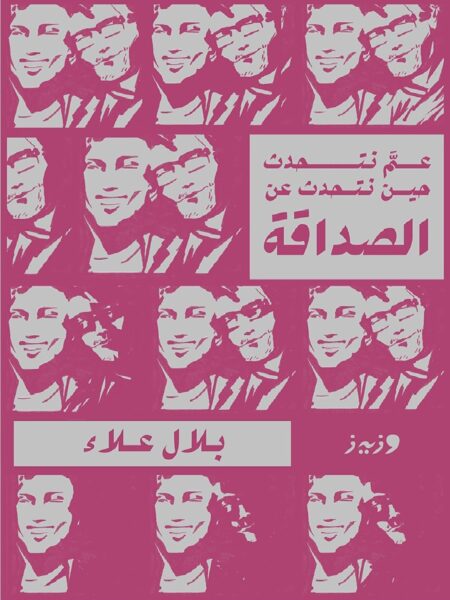 عم نتحدث حين نتحدث عن الصداقة
