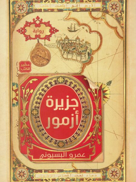 جزيرة أزمور