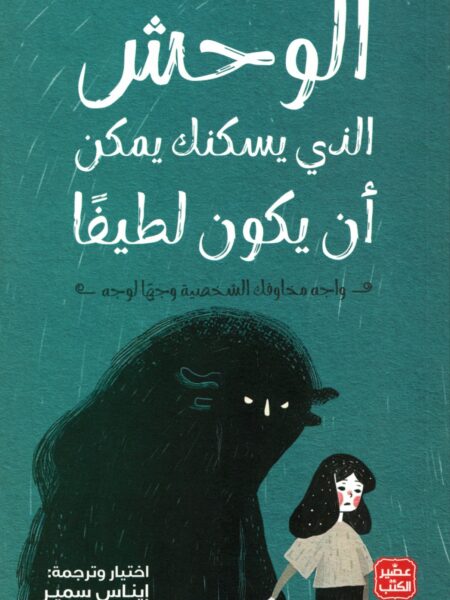الوحش الذى يسكنك يمكن أن يكون لطيفاً
