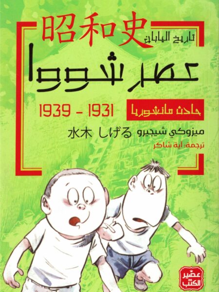 عصر شووا - حادث مانشوريا