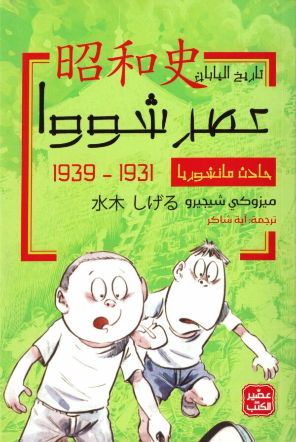 عصر شووا - حادث مانشوريا