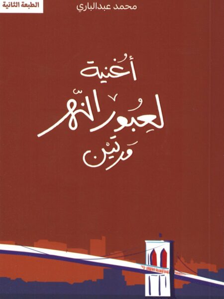 أغنية لعبور النهر مرتين